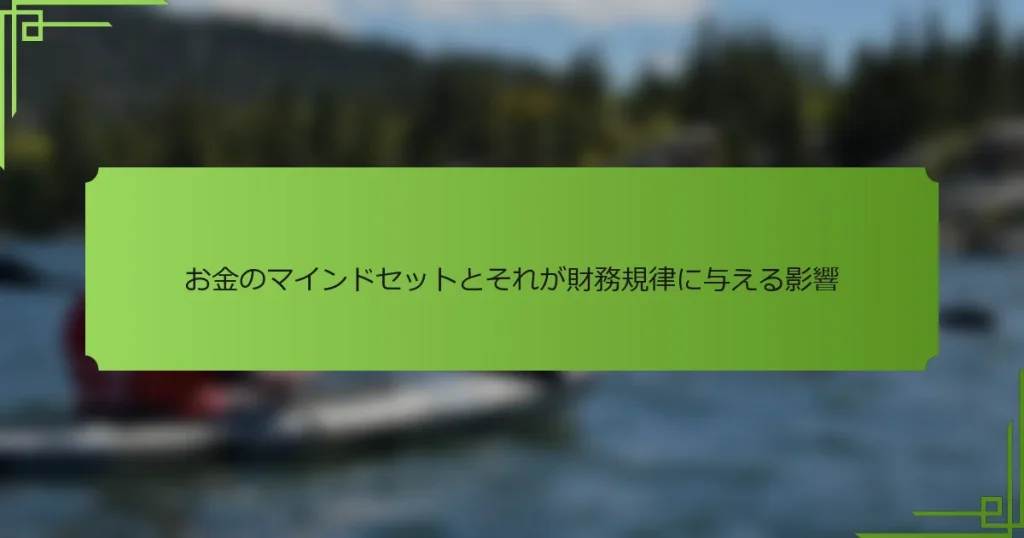 お金のマインドセットとそれが財務規律に与える影響