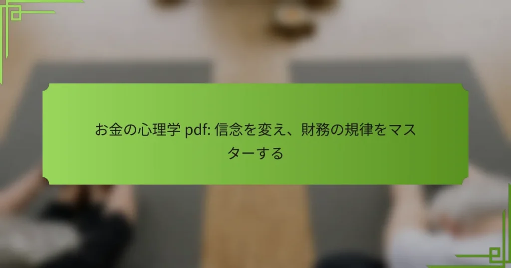 お金の心理学 pdf: 信念を変え、財務の規律をマスターする