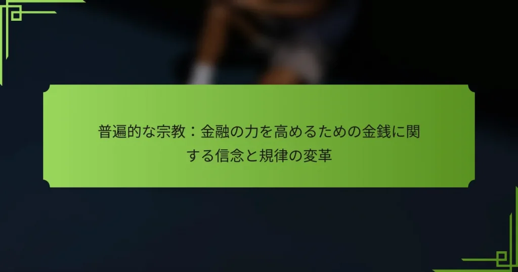 普遍的な宗教：金融の力を高めるための金銭に関する信念と規律の変革