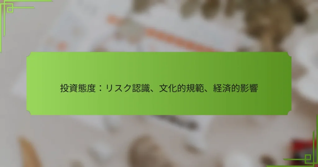投資態度：リスク認識、文化的規範、経済的影響
