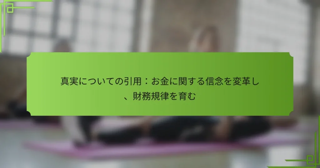 真実についての引用：お金に関する信念を変革し、財務規律を育む