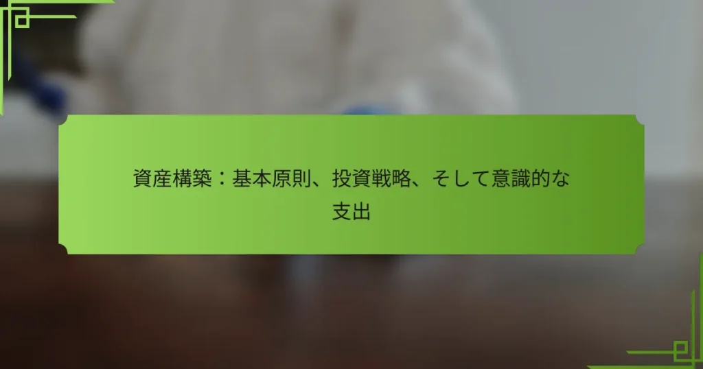 資産構築：基本原則、投資戦略、そして意識的な支出