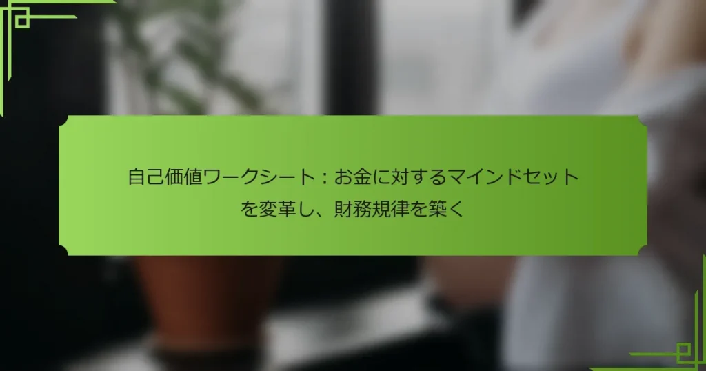自己価値ワークシート：お金に対するマインドセットを変革し、財務規律を築く