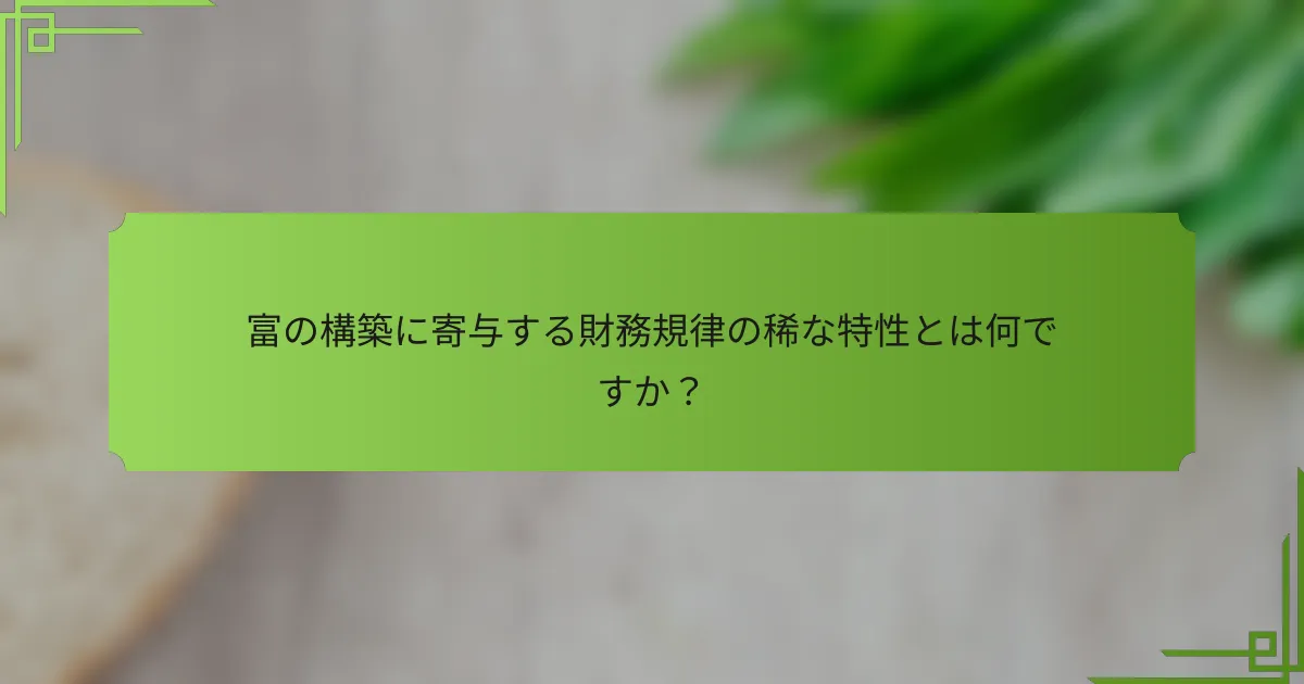 富の構築に寄与する財務規律の稀な特性とは何ですか？