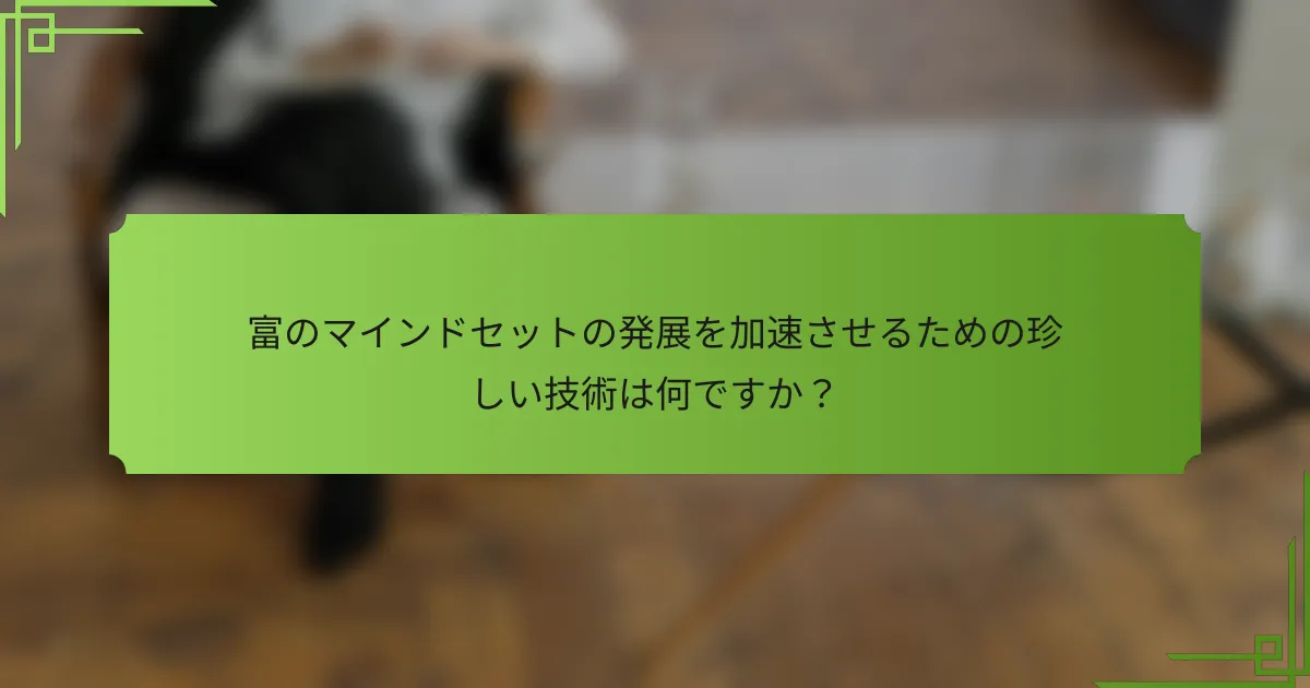 富のマインドセットの発展を加速させるための珍しい技術は何ですか？