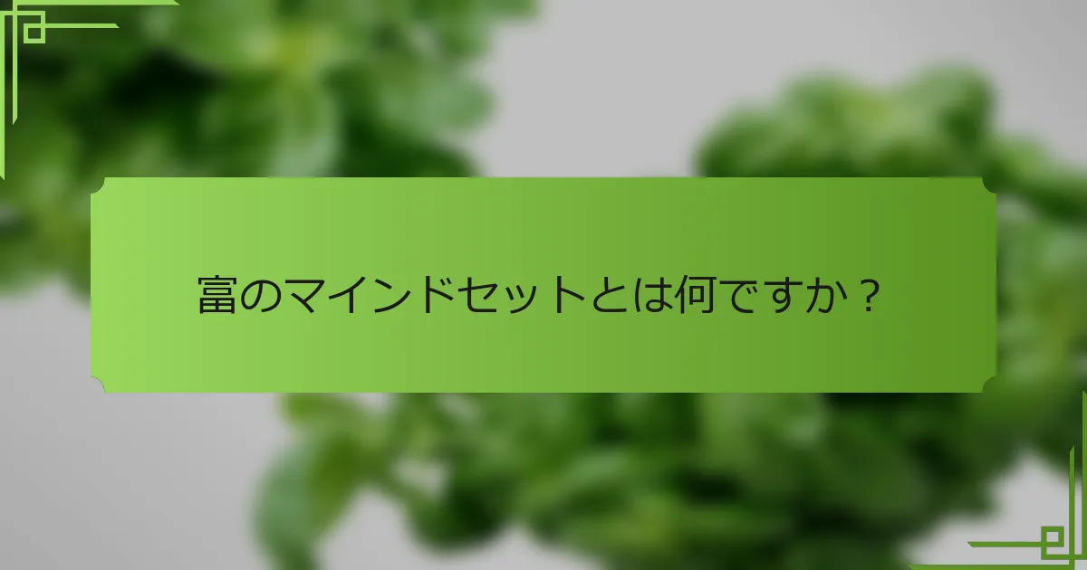 富のマインドセットとは何ですか？