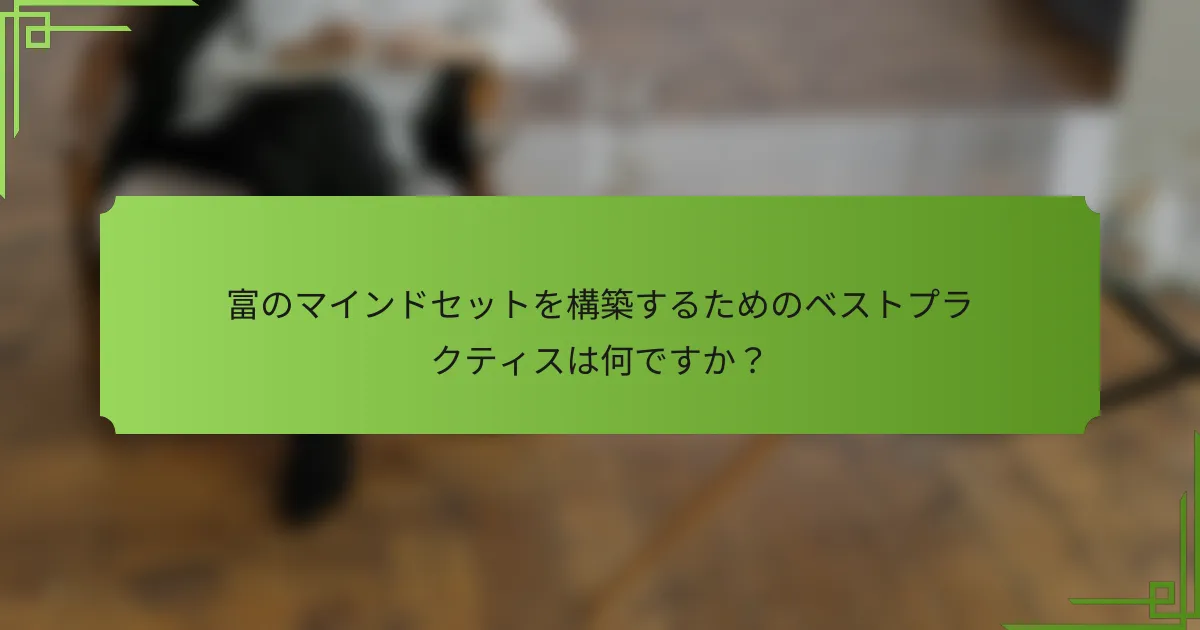 富のマインドセットを構築するためのベストプラクティスは何ですか？
