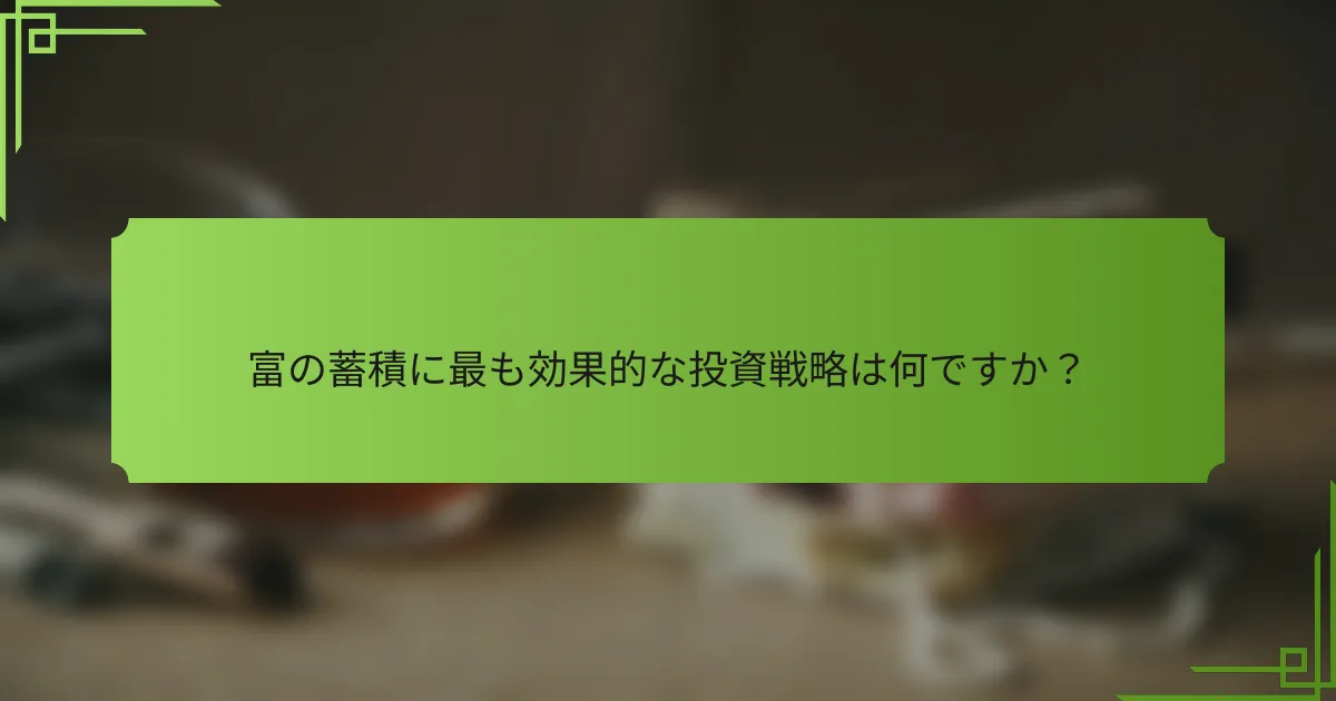 富の蓄積に最も効果的な投資戦略は何ですか？