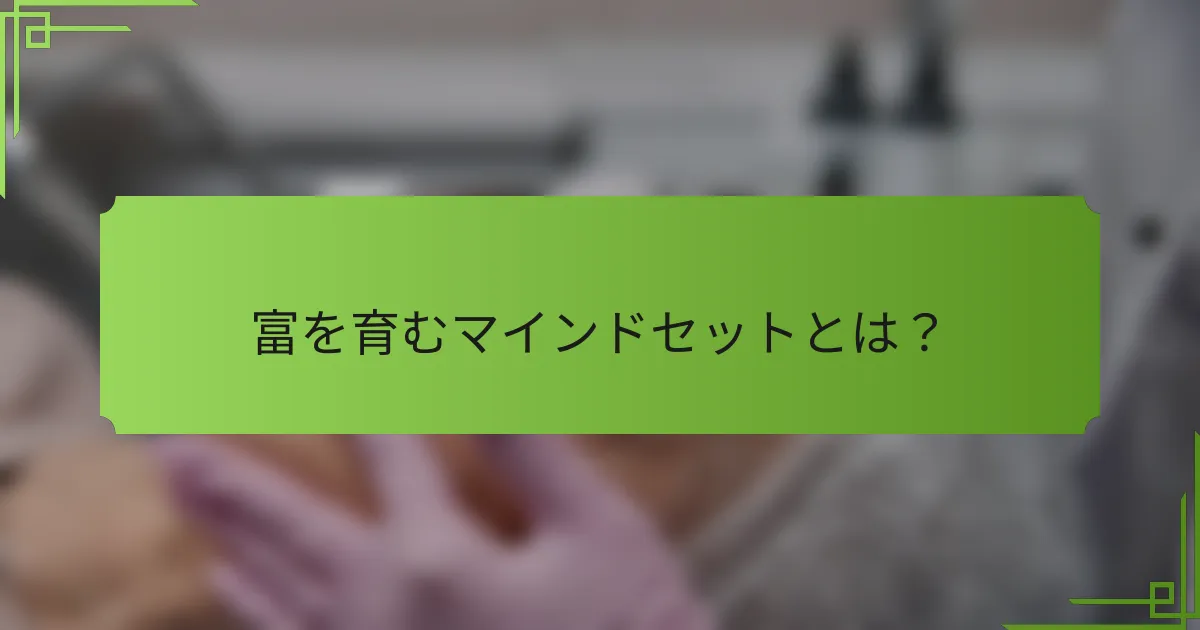 富を育むマインドセットとは?