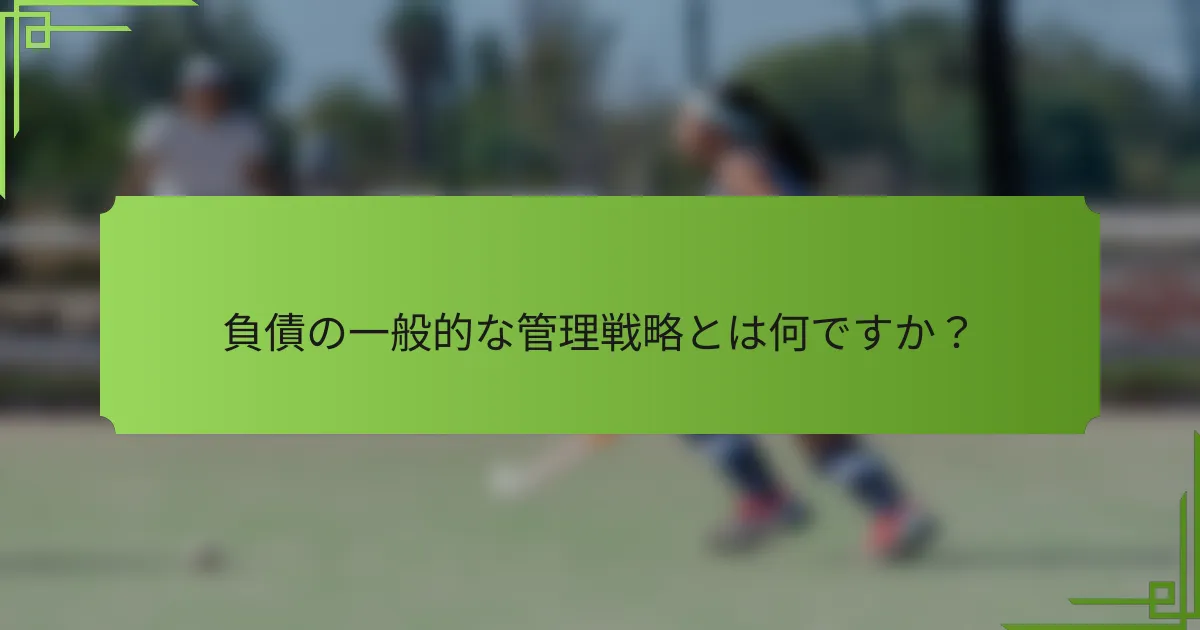 負債の一般的な管理戦略とは何ですか？