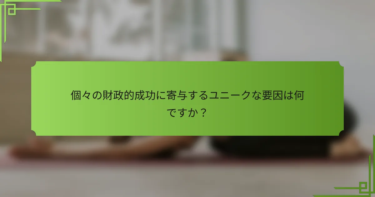 個々の財政的成功に寄与するユニークな要因は何ですか？