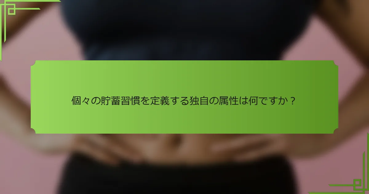 個々の貯蓄習慣を定義する独自の属性は何ですか?