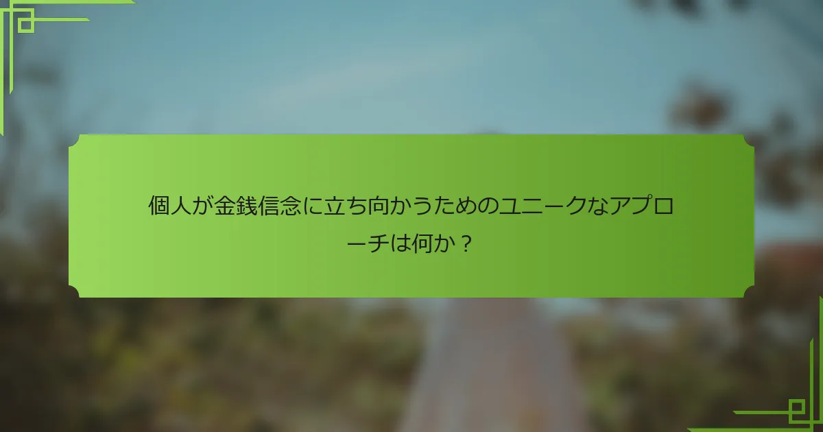 個人が金銭信念に立ち向かうためのユニークなアプローチは何か？