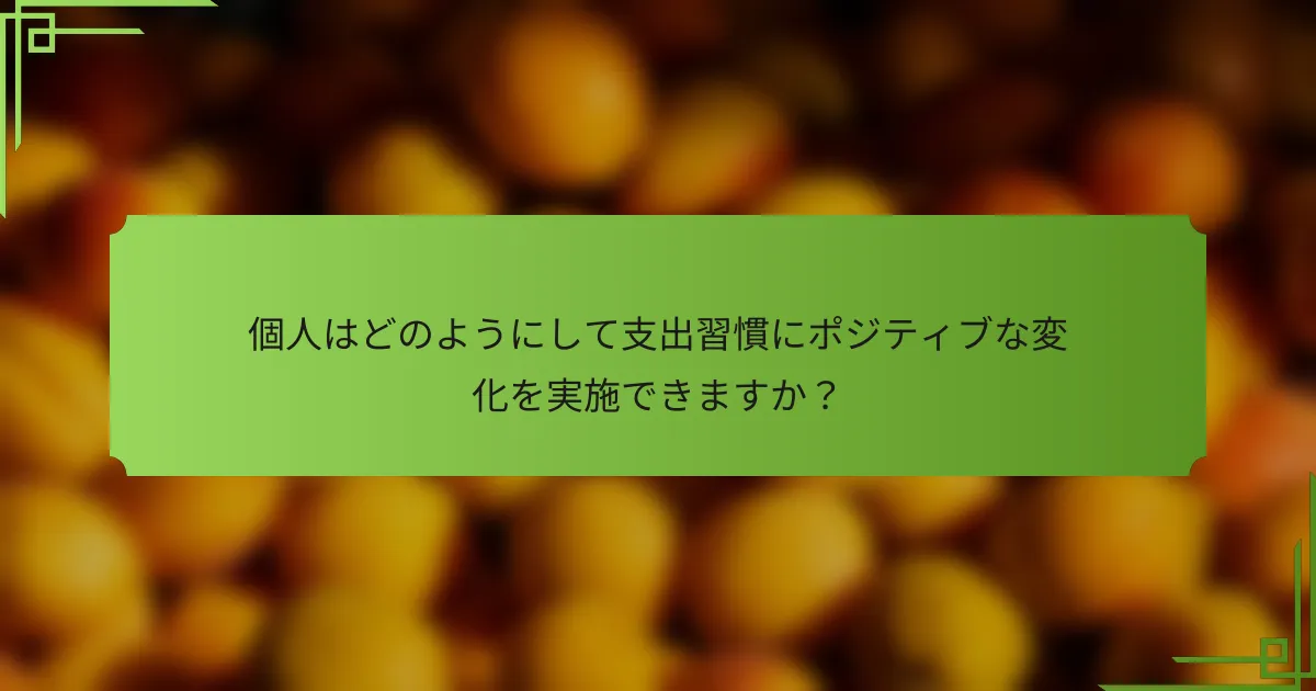 個人はどのようにして支出習慣にポジティブな変化を実施できますか？