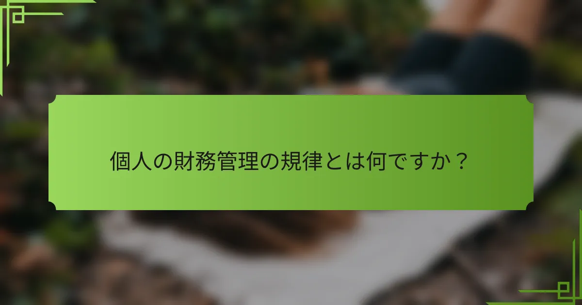 個人の財務管理の規律とは何ですか？