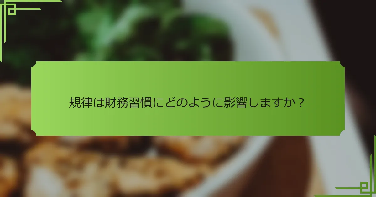 規律は財務習慣にどのように影響しますか？