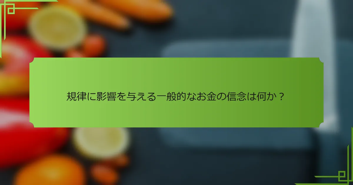 規律に影響を与える一般的なお金の信念は何か？
