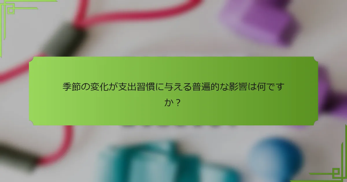 季節の変化が支出習慣に与える普遍的な影響は何ですか？