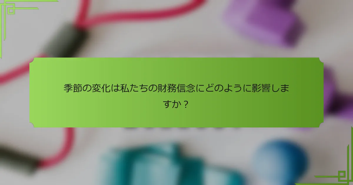 季節の変化は私たちの財務信念にどのように影響しますか？