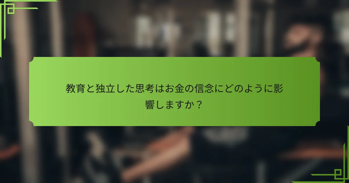 教育と独立した思考はお金の信念にどのように影響しますか?