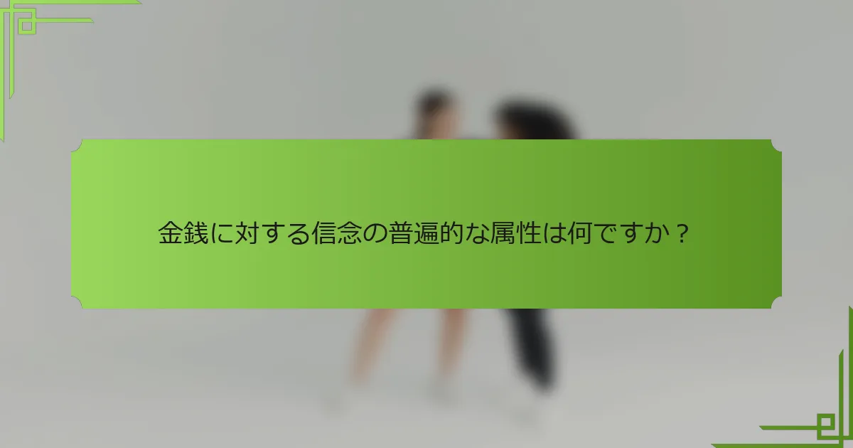 金銭に対する信念の普遍的な属性は何ですか?