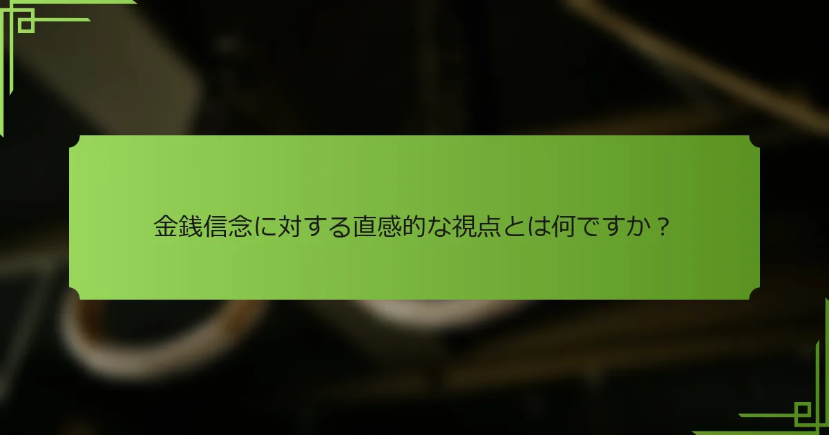 金銭信念に対する直感的な視点とは何ですか？