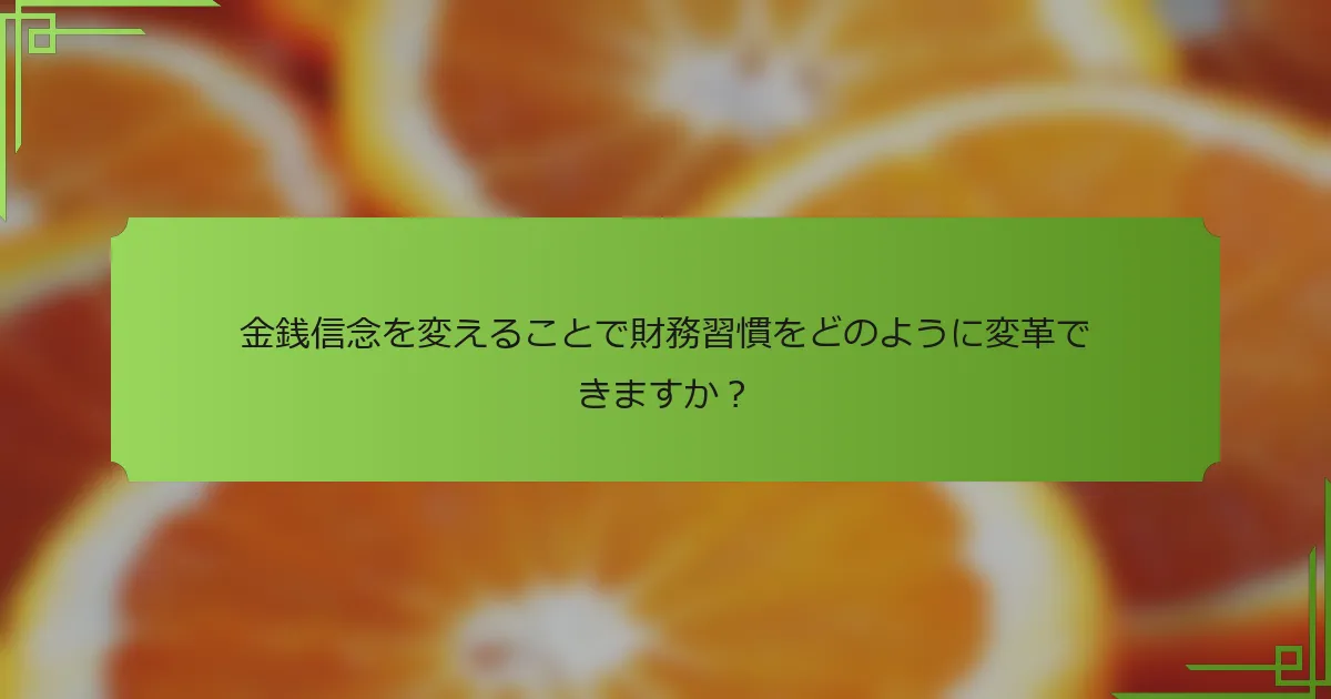 金銭信念を変えることで財務習慣をどのように変革できますか？