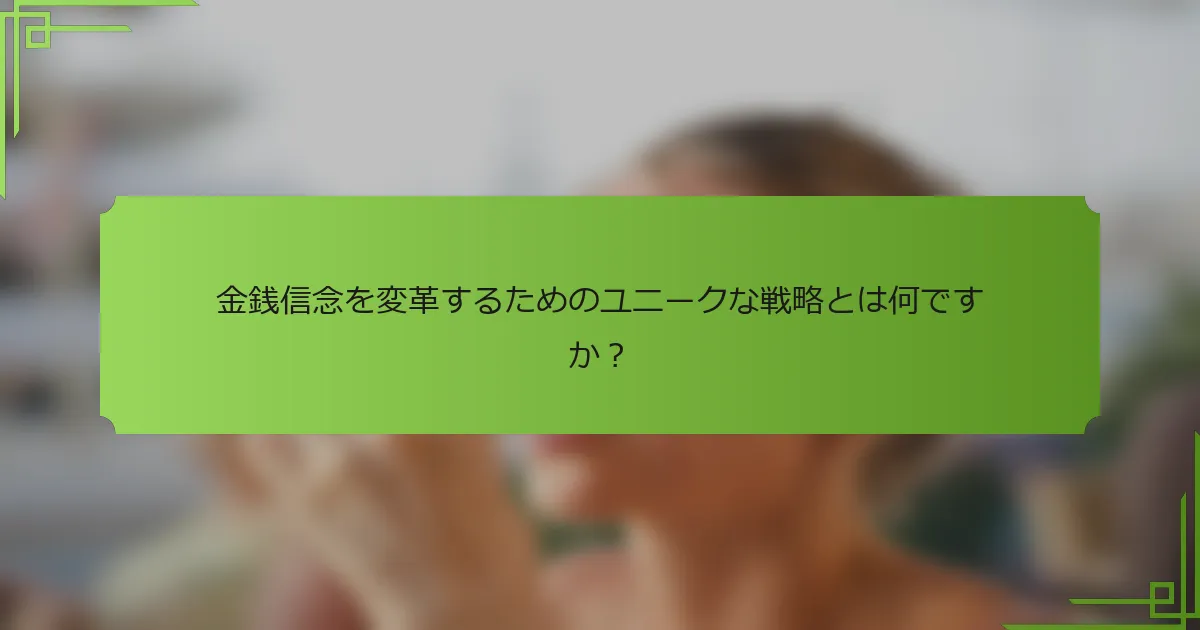 金銭信念を変革するためのユニークな戦略とは何ですか？