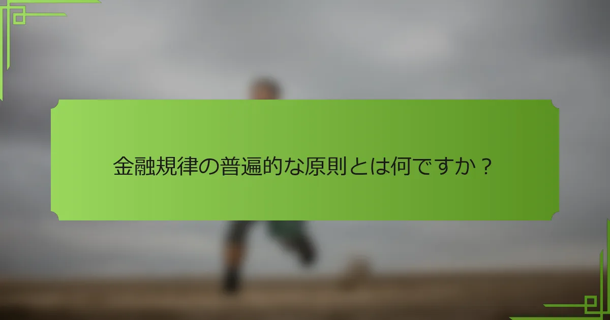 金融規律の普遍的な原則とは何ですか？