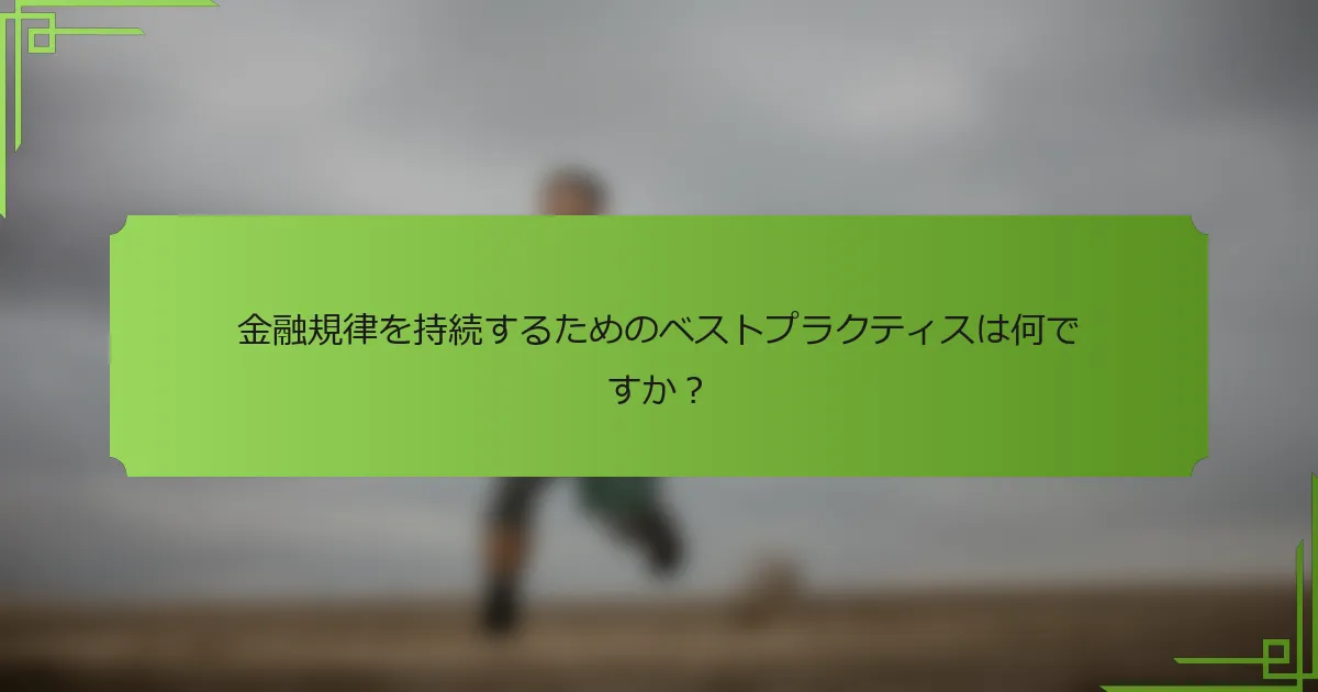 金融規律を持続するためのベストプラクティスは何ですか？