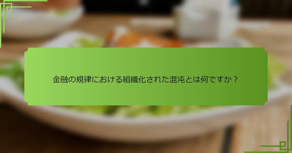 金融の規律における組織化された混沌とは何ですか？