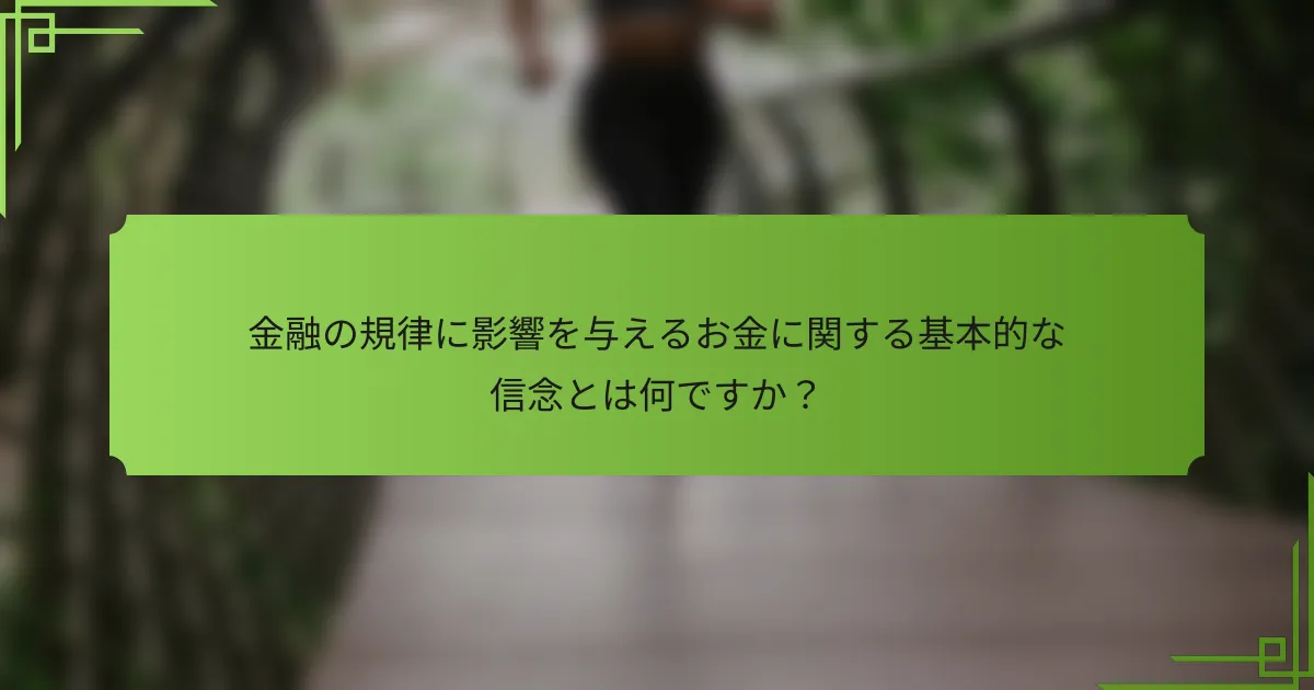 金融の規律に影響を与えるお金に関する基本的な信念とは何ですか？