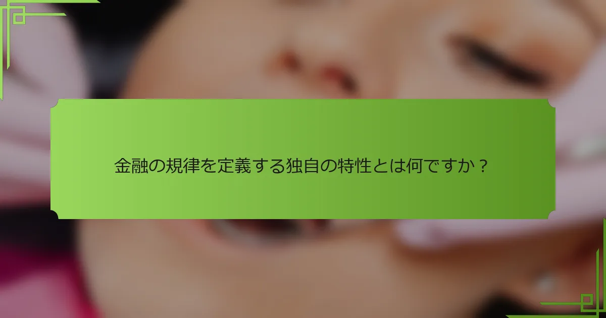 金融の規律を定義する独自の特性とは何ですか？