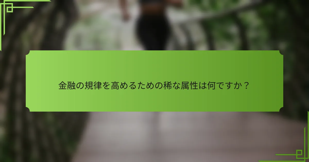 金融の規律を高めるための稀な属性は何ですか？
