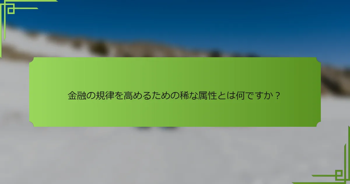 金融の規律を高めるための稀な属性とは何ですか？