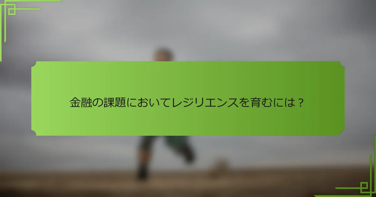 金融の課題においてレジリエンスを育むには？