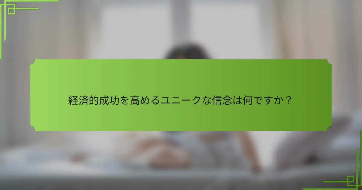 経済的成功を高めるユニークな信念は何ですか?