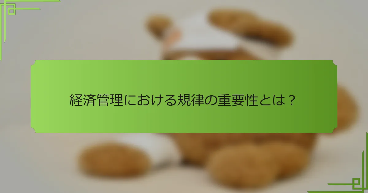経済管理における規律の重要性とは？