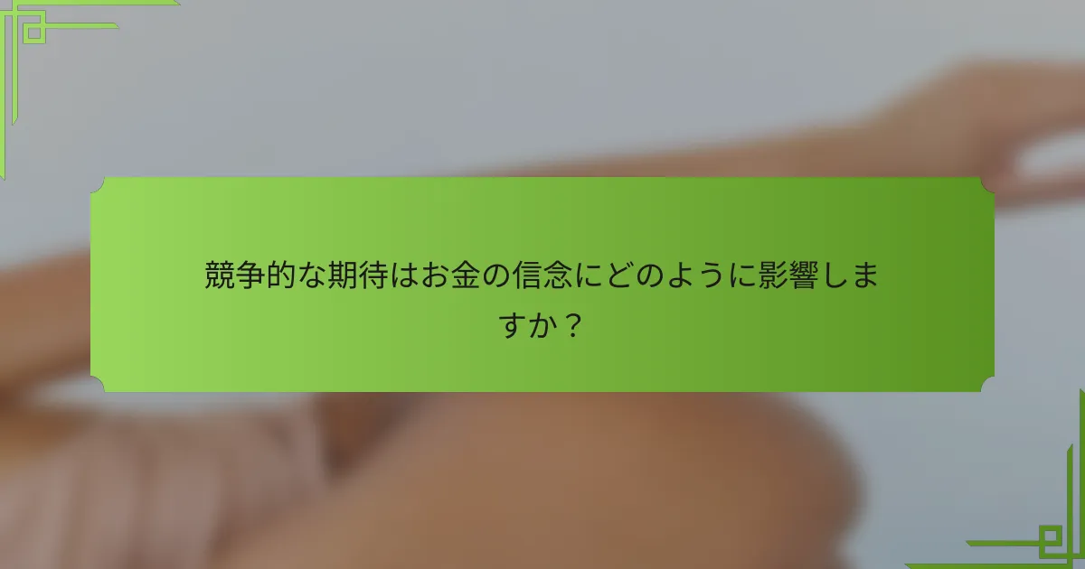 競争的な期待はお金の信念にどのように影響しますか？