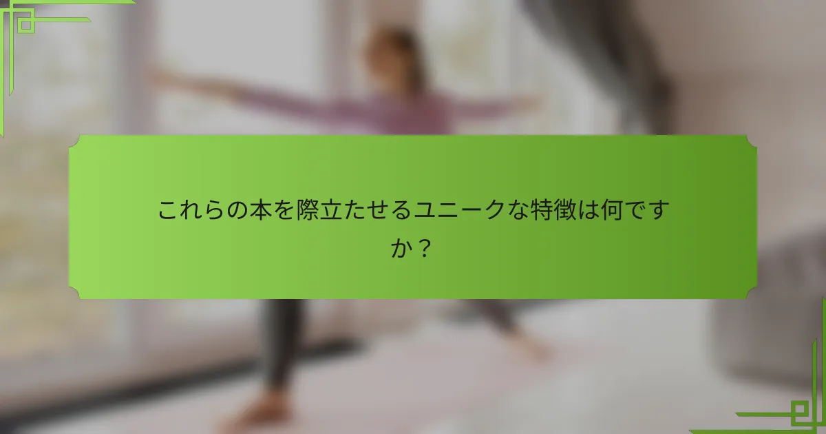 これらの本を際立たせるユニークな特徴は何ですか？