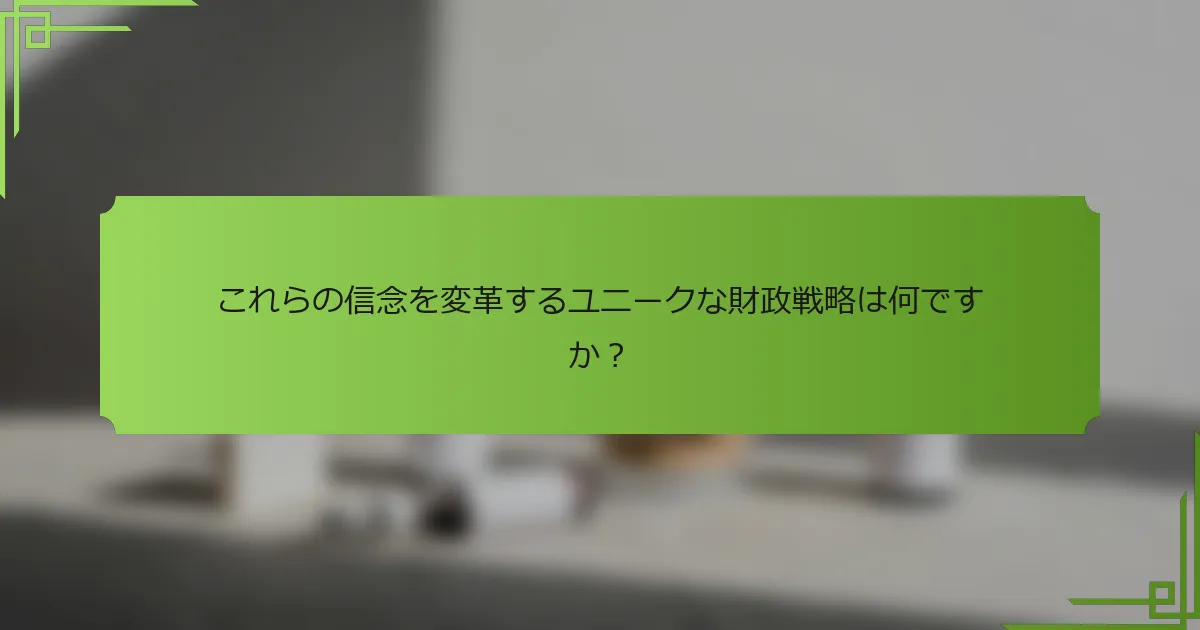 これらの信念を変革するユニークな財政戦略は何ですか？