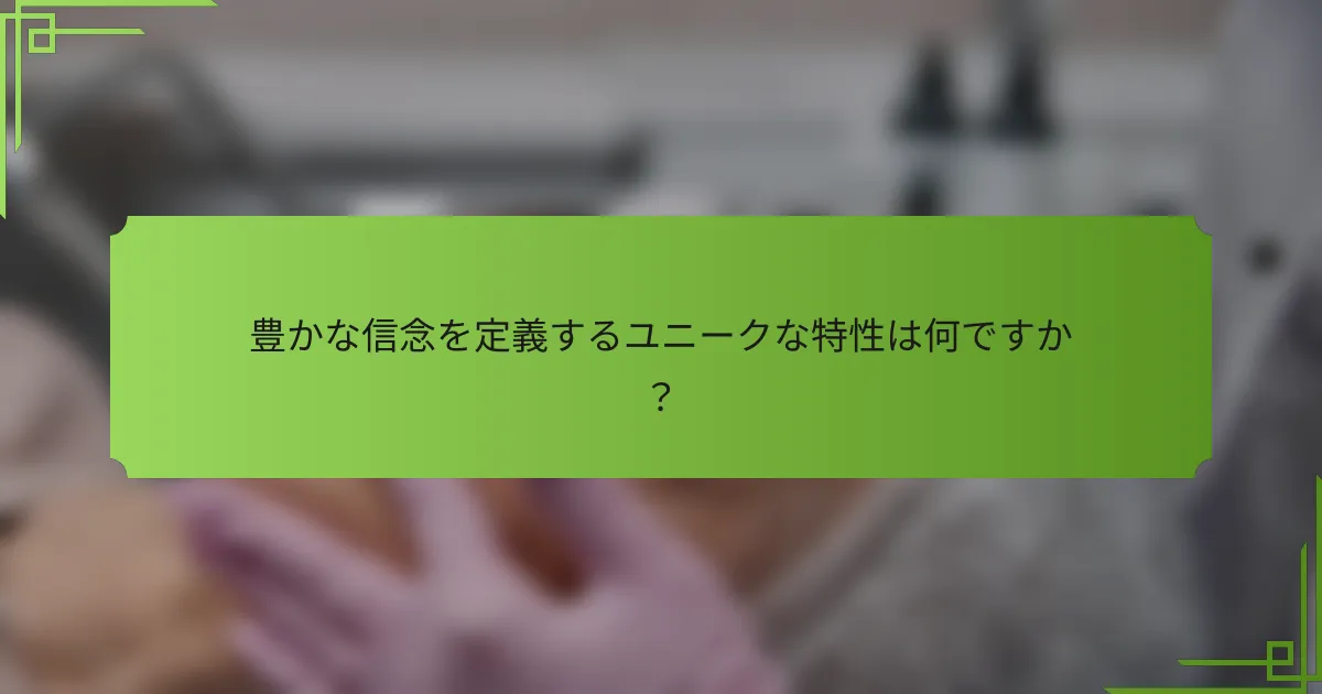 豊かな信念を定義するユニークな特性は何ですか?