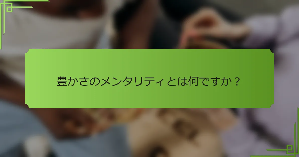 豊かさのメンタリティとは何ですか？