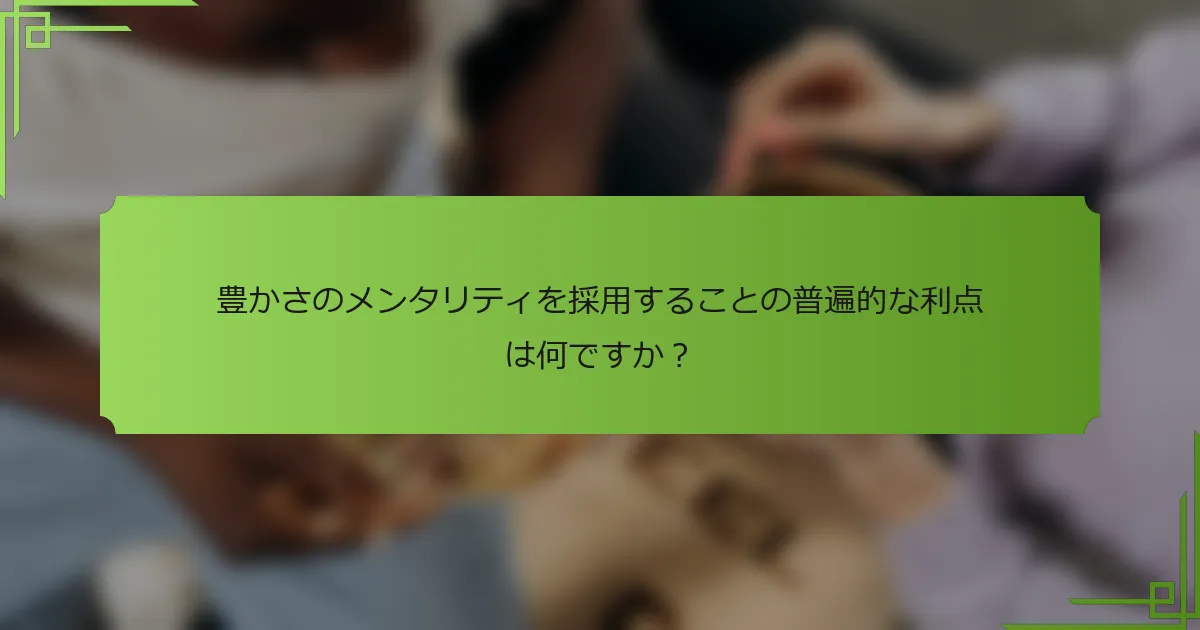 豊かさのメンタリティを採用することの普遍的な利点は何ですか？