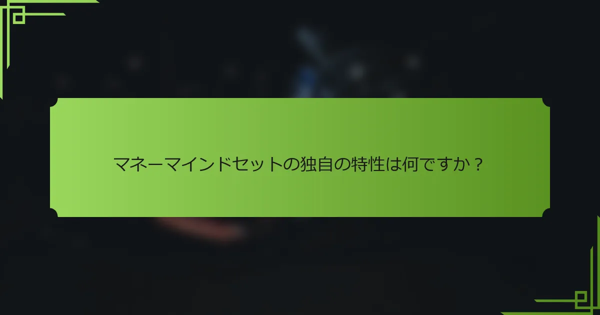 マネーマインドセットの独自の特性は何ですか？