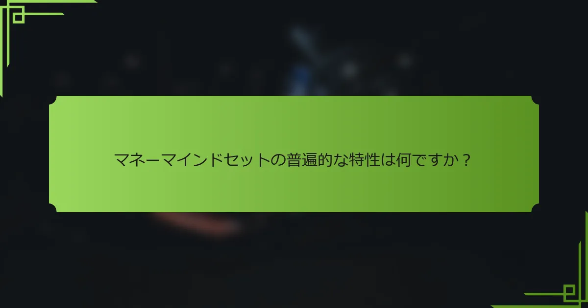マネーマインドセットの普遍的な特性は何ですか？