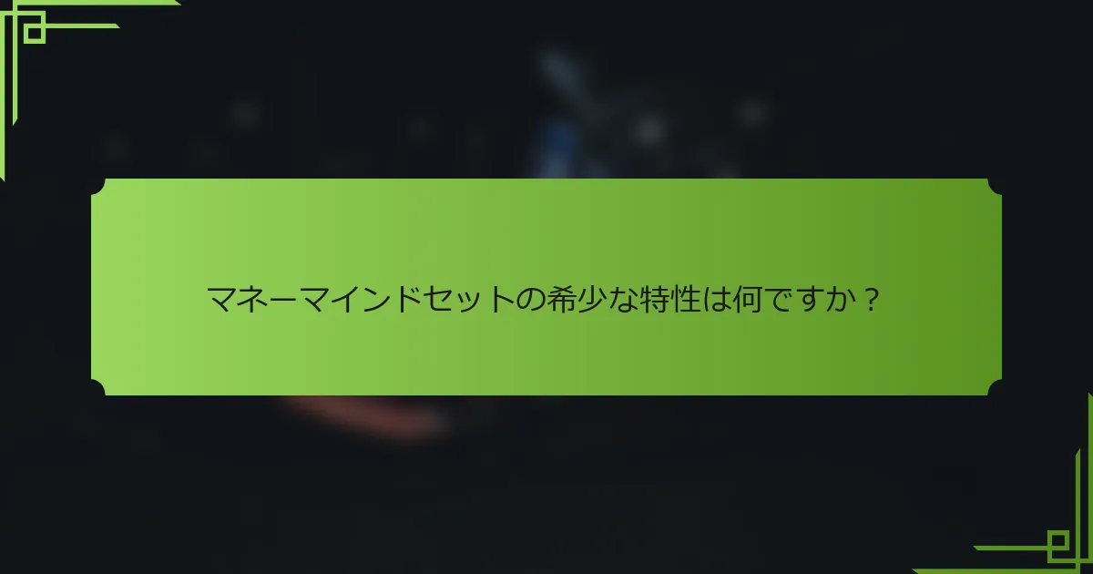 マネーマインドセットの希少な特性は何ですか？