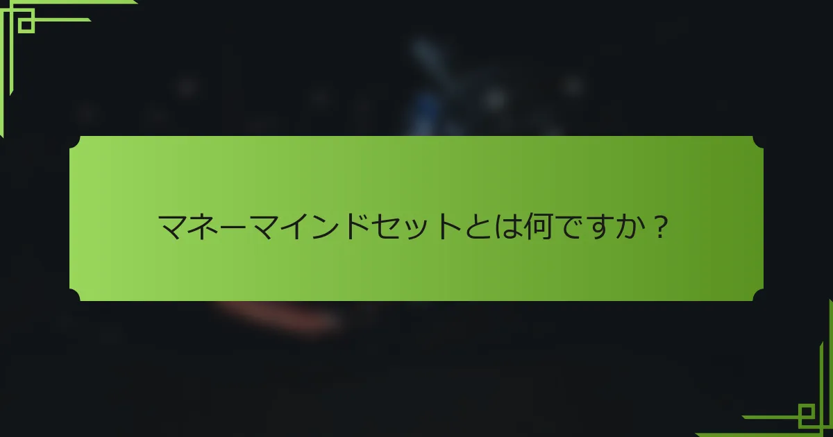 マネーマインドセットとは何ですか？