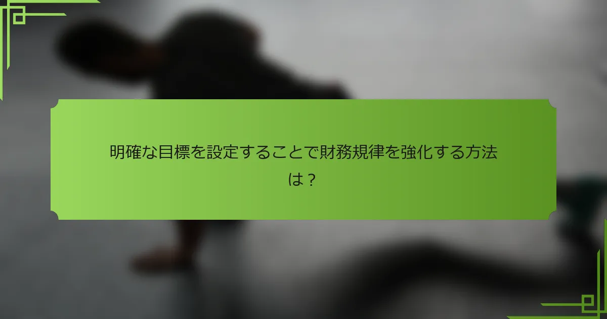 明確な目標を設定することで財務規律を強化する方法は？