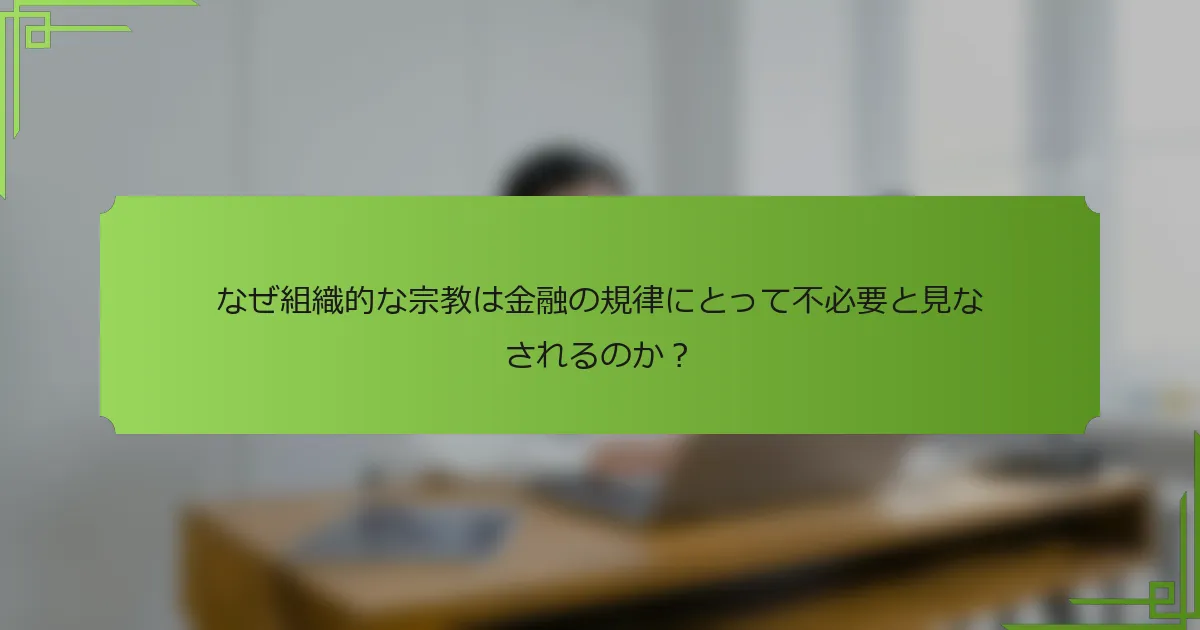 なぜ組織的な宗教は金融の規律にとって不必要と見なされるのか？